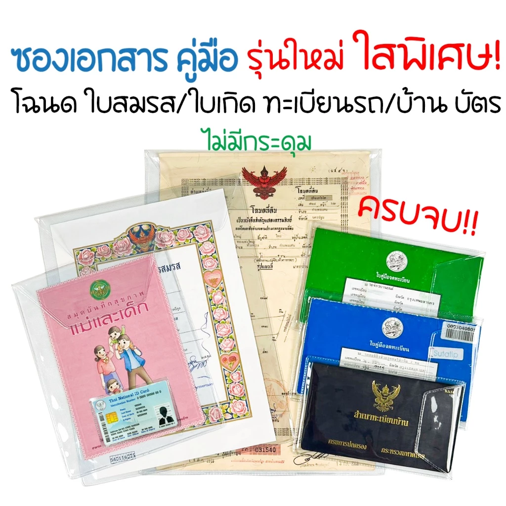 ซองใส่เอกสาร ใสพิเศษ2เท่า ใส่บัตรประชาชน ซองโฉนดที่ดิน ใบเกิด ใบสมรส ทะเบียนรถ ทะเบียนบ้าน คู่มือแม่และเด็ก