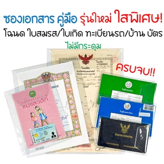 ซองใส่เอกสาร ใสพิเศษ2เท่า ใส่บัตรประชาชน ซองโฉนดที่ดิน ใบเกิด ใบสมรส ทะเบียนรถ ทะเบียนบ้าน คู่มือแม่และเด็ก