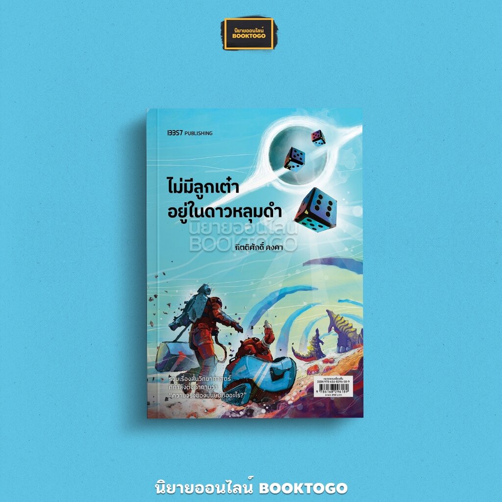 (พร้อมส่ง) ไม่มีลูกเต๋าอยู่ในดาวหลุมดำ กิตติศักดิ์ คงคา 13357