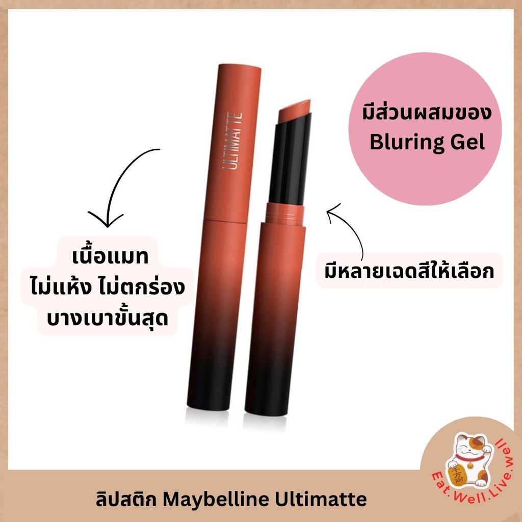 เมย์เบลลีน ลิปอัลทิแมท ลิปแมทผสมเบลอลิ่งเจล เนียนกว่าใช้ฟิลเตอร์ 1.7ก.Maybelline Ultimatte Color Sensational