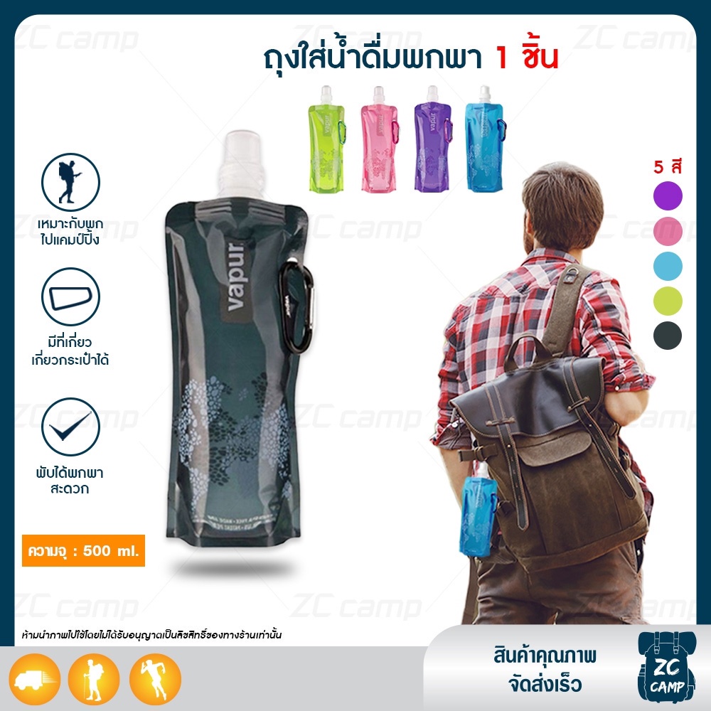 ✨แถม HOOK ✨ ZC CAMP ถุงใส่น้ำดื่ม พกพา Vapur มีจุก เดินป่า ขนาด 500 มล. พกพาสะดวก ขวดน้ำนุ่ม มี 5 สี