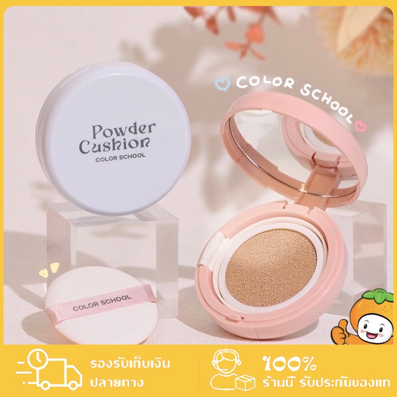 ซื้อ 🎀COLOR SCHOOL🎀คุชชั่นมัธยม หน้าใส กันน้ำ กันเหงื่อ ให้ความชุ่มชื้น คุชชั่นนักเรียน