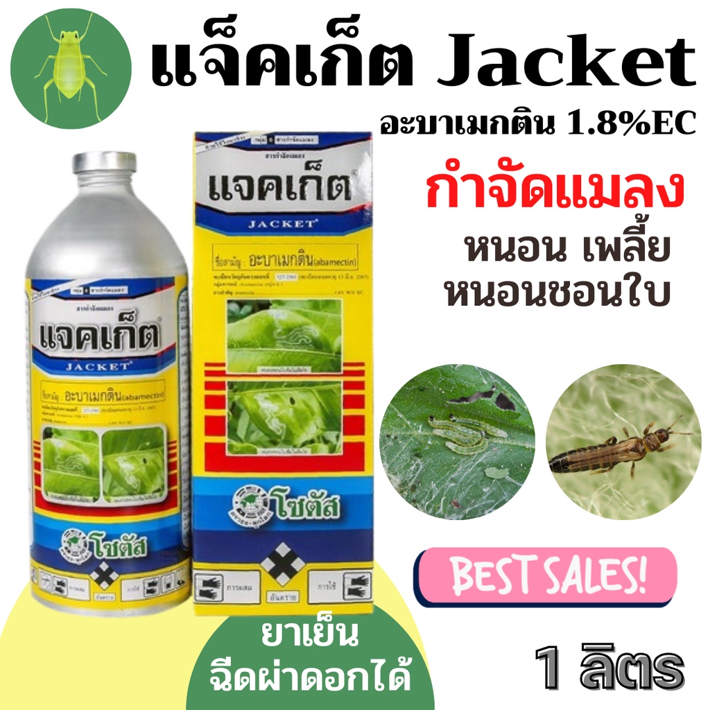 [โซตัส] แจคเก็ต (Jacket) - อะบาเมกติน  1.8 % EC - ขนาด 1 ลิตร กำจัดหนอนชอนใบได้เด็ดขาด