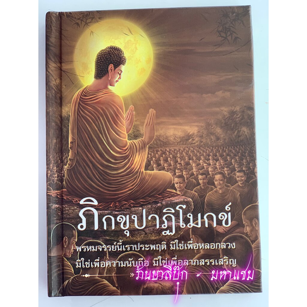 ภิกขุปาฏิโมกข์ ปกแข็ง (ขนาดพกพา) - (ปาฏิโมกข์ปกแข็ง) สวดปาฏิโมกข์บาลี การตั้งญัตติ อุโบสถ ปวารณา บุพพกิจ การนับภิกษุ ...