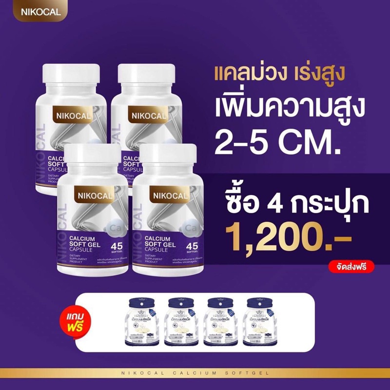 นิโคแคลแคลเซียม(นมเม็ดเพิ่มความสูง) Nikocal calcium แคลเซียม นิโคแคล แคลเซียมเพิ่มความสูง