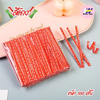 *ออกใบกำกับภาษีได้* ลวดมัดปากถุงขนม ขนาด 10 ซม. แพ็ค 100 เส้น ลวดสีแฟนซี มัดปากถุงขนม ห่อเหรียญโปรยทาน ห่อขนม ลวดมัดปากถ