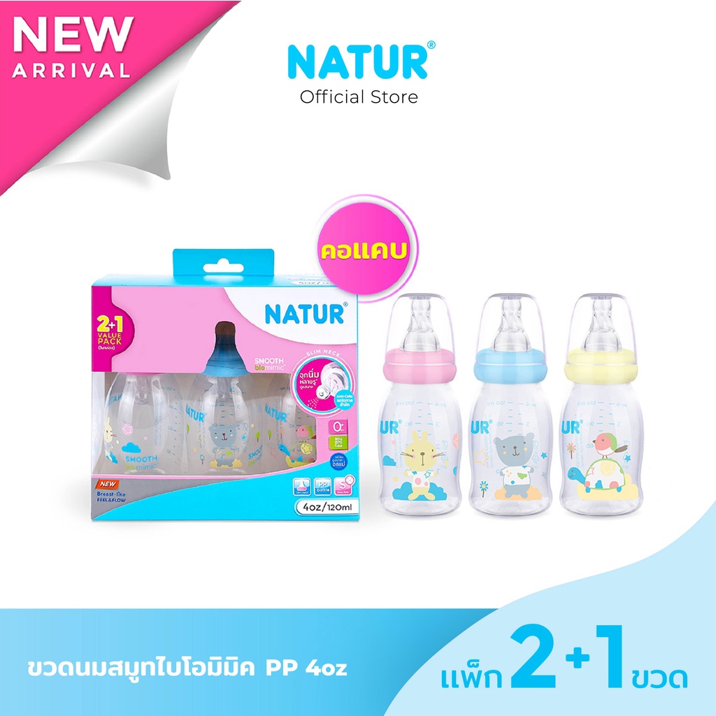 [ใช้โค้ด 13MALL25 ลด 25%][2 ฟรี 1] NATUR ขวดนมสมูทไบโอมิมิค PP 4oz