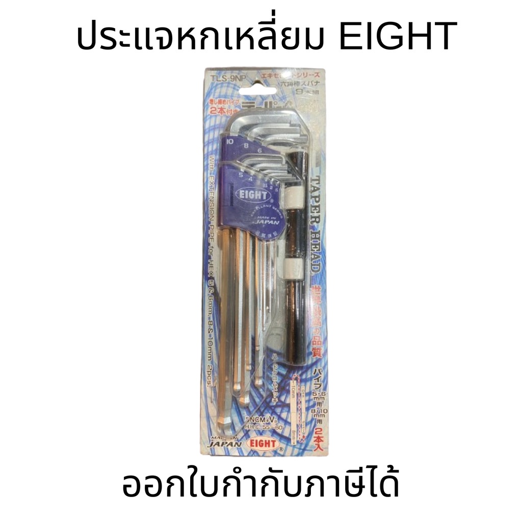 EIGHT ประแจหกเหลี่ยมยาวสีขาว พร้อมด้ามต่อ ชุด 9 ตัว 1.5-10mm. พร้อมด้ามต่อ รุ่น TLS-9NP