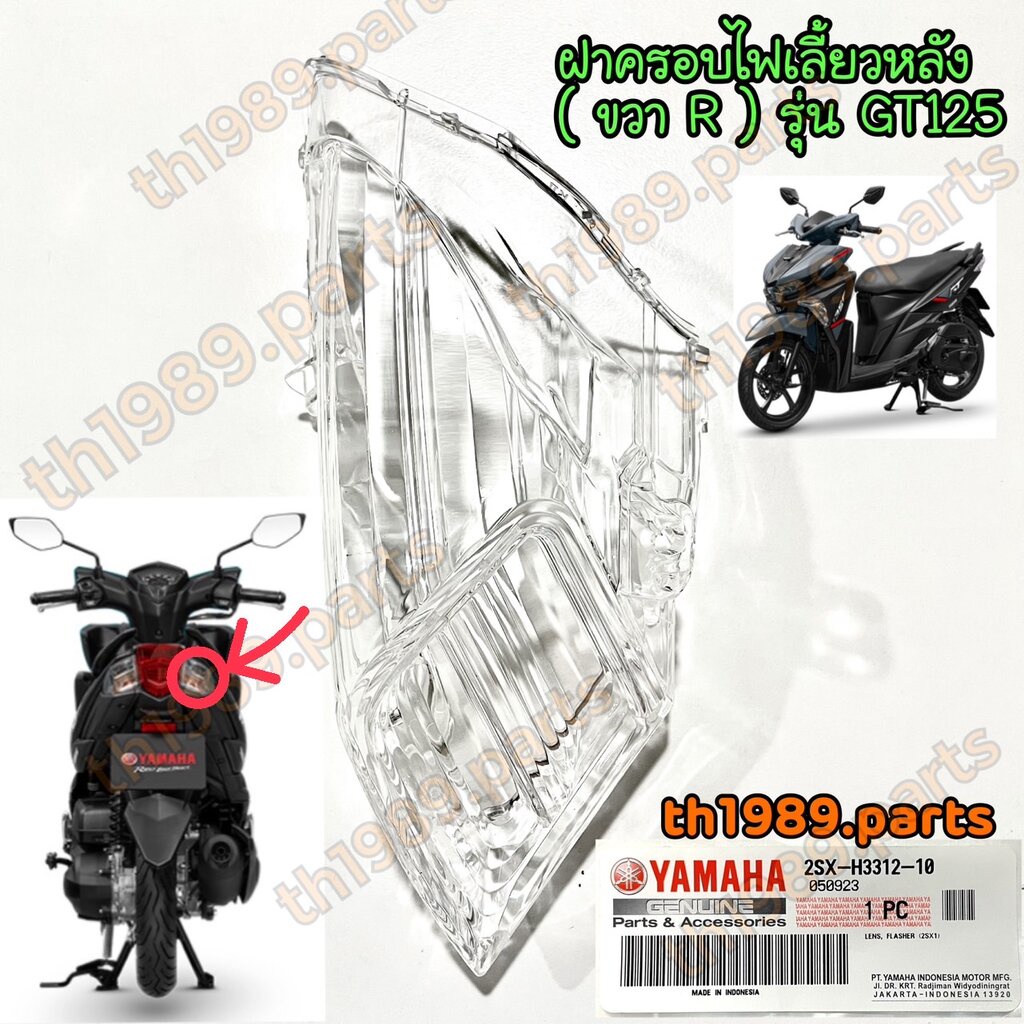 ฝาครอบไฟเลี้ยวหลังขวา GT125 ( ขวา R ) อะไหล่แท้ YAMAHA 2SX-H3312-10