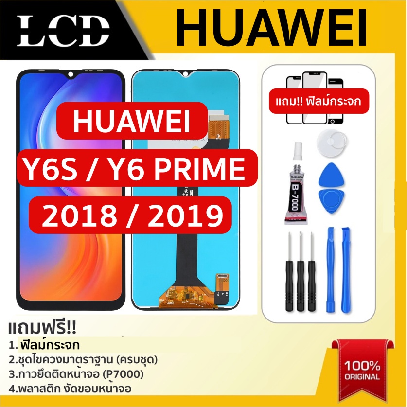 💥จอแท้ จอใช้สำหรับHUAWEI Y6-2018 /Y6-2019/Y6S Y6primeจอLCD หน้าจอLCDพร้อมทัชสกรีน Huawei y6s (2018)/y6s(2019)