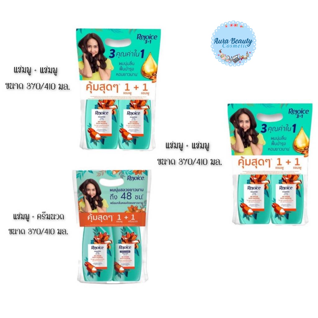 📍 (1+1/แพ็ค) Rejoice Shampoo + Hair Conditioner 370/410 มล. รีจอยส์ ริช แชมพู + ครีมนวด