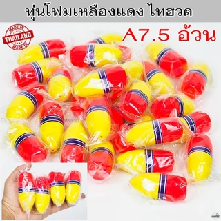 ทุ่นโฟมเหลืองแดง ไทฮวด ทุ่นลอย ทุ่นตกปลา ทุ่นตกปลาหน้าดิน