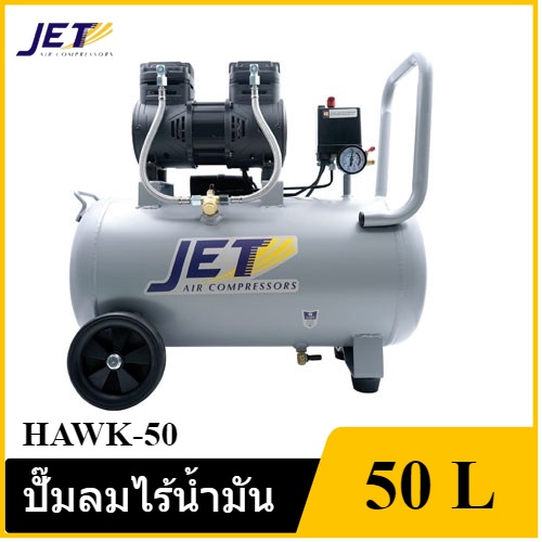 [ราคาถูก]👨‍🔧 JETT HAWK-50 ปั๊มลมไร้น้ำมัน 1450W. ถัง 50 ลิตร