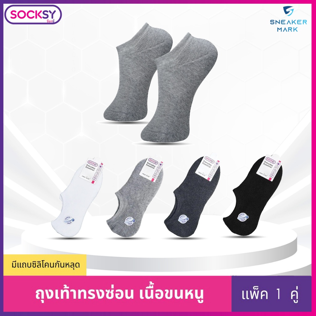 ถุงเท้าข้อสั้น ถุงเท้าข้อเว้า SOCKSY สไตล์ญี่ปุ่น เนื้อขนหนู นุ่มสบาย  ทรงซ่อน พร้อมแถบกันลื่นด้านหลัง สำหรับชายและหญิง