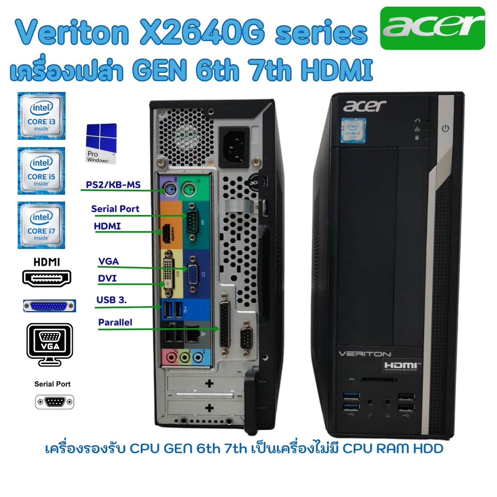 เครื่องเปล่า ACER Veriton X2640G รองรับ CPU Gen 7th 6th HDMI DDR4 digital License WIN10 มีตัวเครื่อง