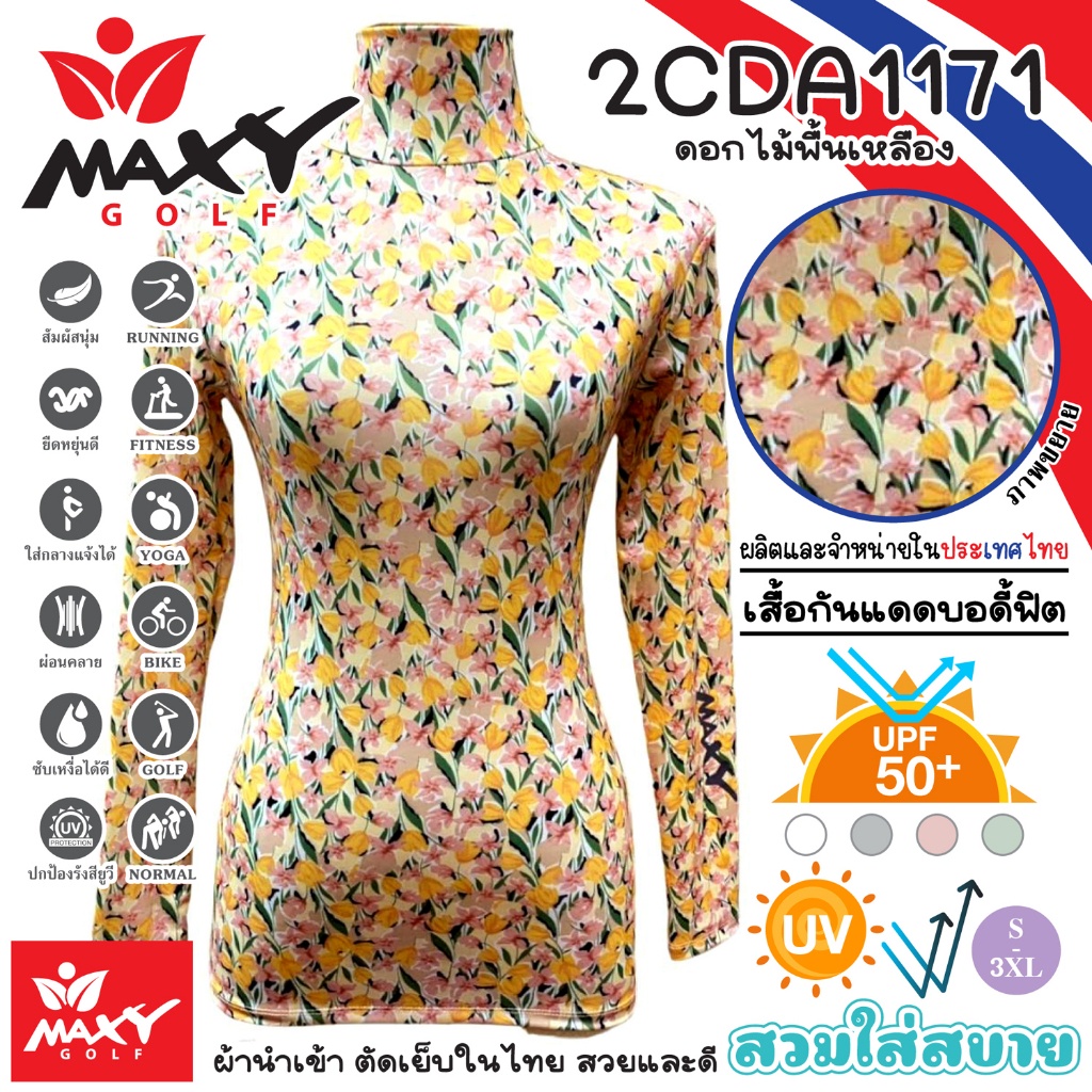 เสื้อกันแดดบอดี้ฟิตผ้าลวดลาย(คอเต่า)ผ้านำเข้า-ตัดเย็บในไทย MAXY GOLF(รหัส 2CDA1171 ดอกไม้พื้นเหลือง)