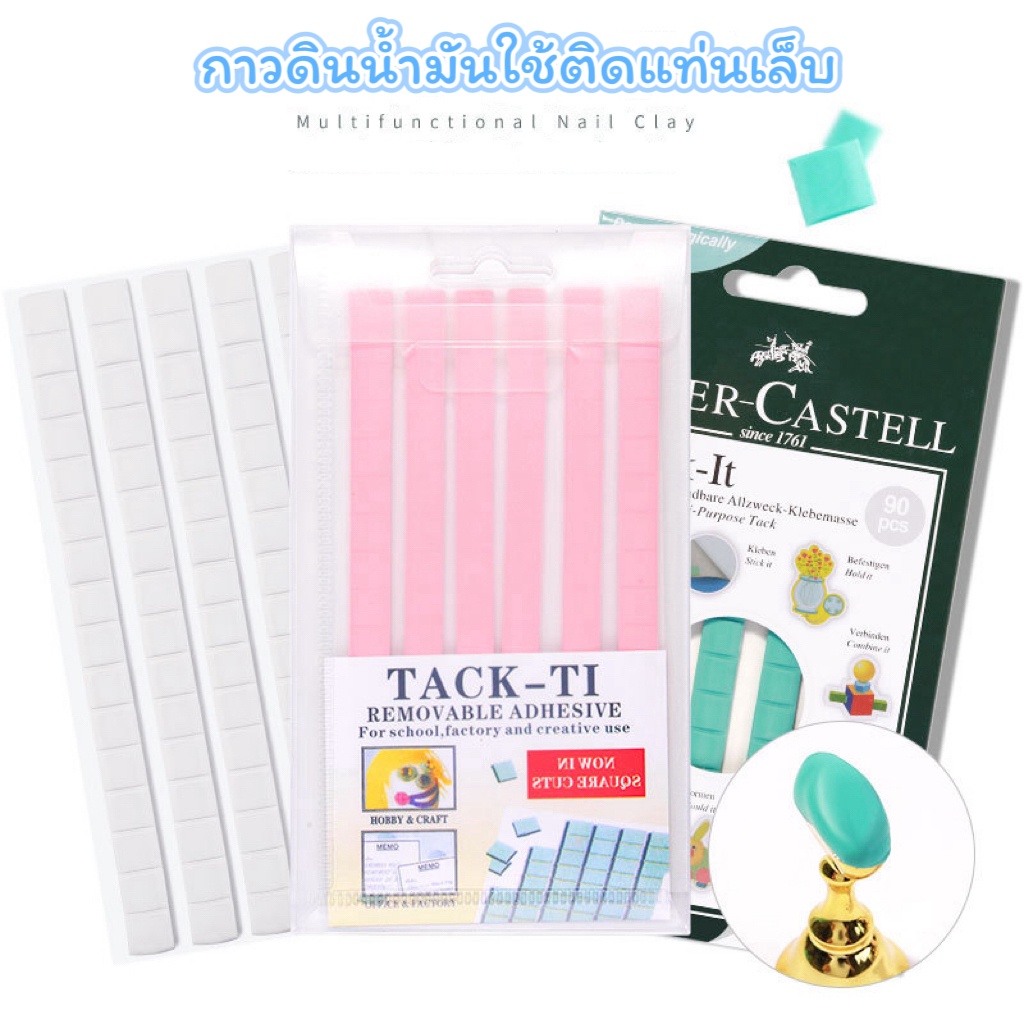 ซองละ90ชิ้น กาวดินน้ำมันติดเล็บปลอม แท่นทาสีเล็บปลอม มี3สี ใช้ติดชาร์ตบนสมุดได้