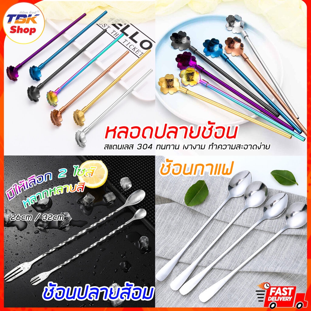 🔥Sale ลดราคา🔥 หลอดปลายช้อน / ช้อนปลายส้อม /ช้อนกาแฟยาว สแตนเลส 304/201 มีหลากสีให้เลือก ใช้ผสมเครื่องดื่ม ตัก ดูดน้ำป...