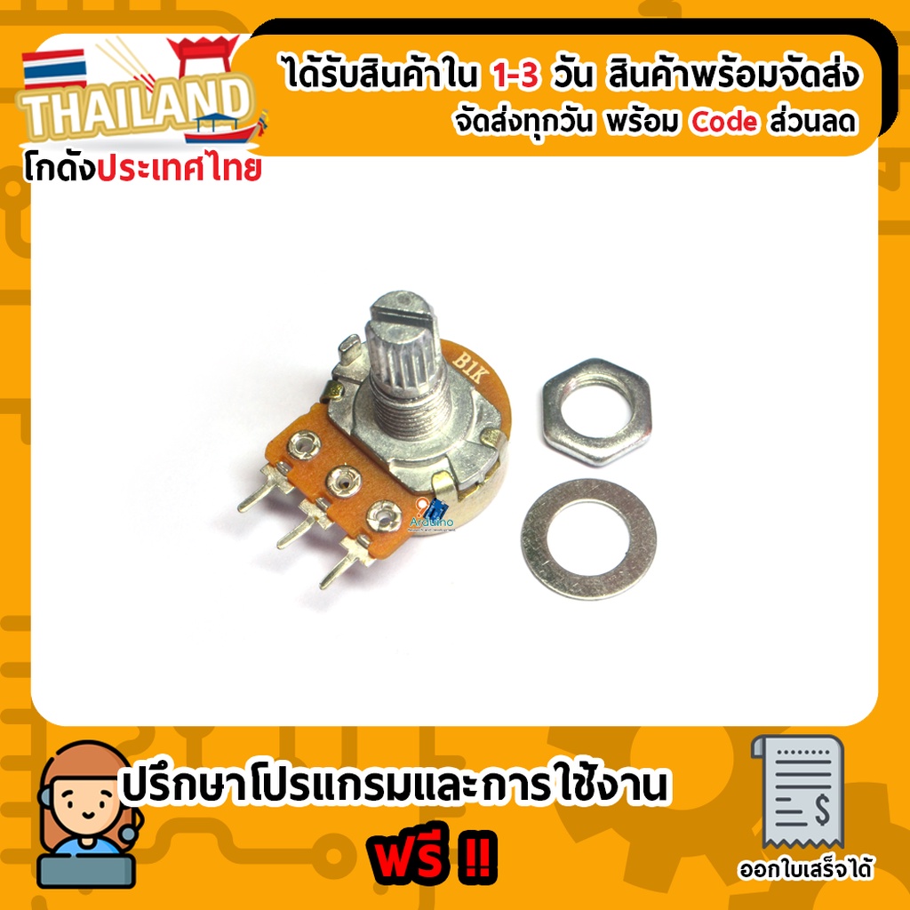 (B1K) ตัวต้านทาน R ปรับค่าได้ 1k Ohm แบบวอลลุ่ม