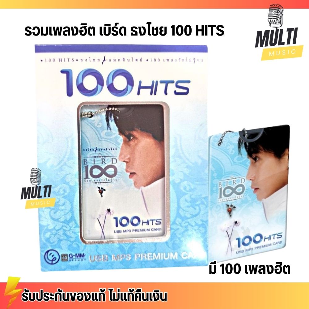 USB MP3 PREMIUM CARD USB: เบิร์ด ธงไชย 100 HITS : BIRD 100 เพลงรักไม่รู้จบ สุดคุ้ม 100 เพลง ฟังเกิน 5 ชั่วโมง GMM GRAMMY