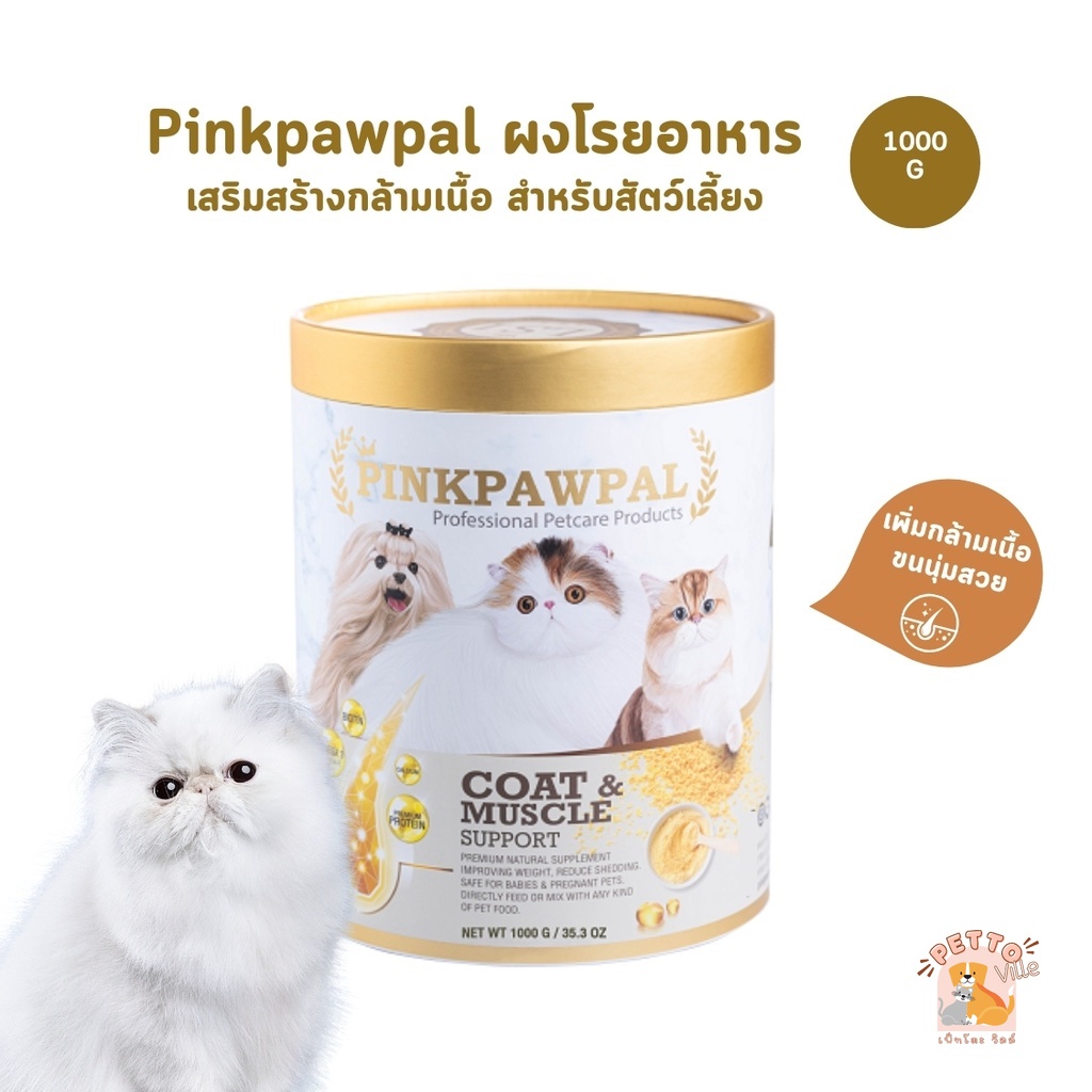 PINKPAWPAL ผงโปรตีน บำรุงขน เพิ่มน้ำหนัก เพิ่มกล้ามเนื้อหมาแมว ขนาดใหญ่ 1000g