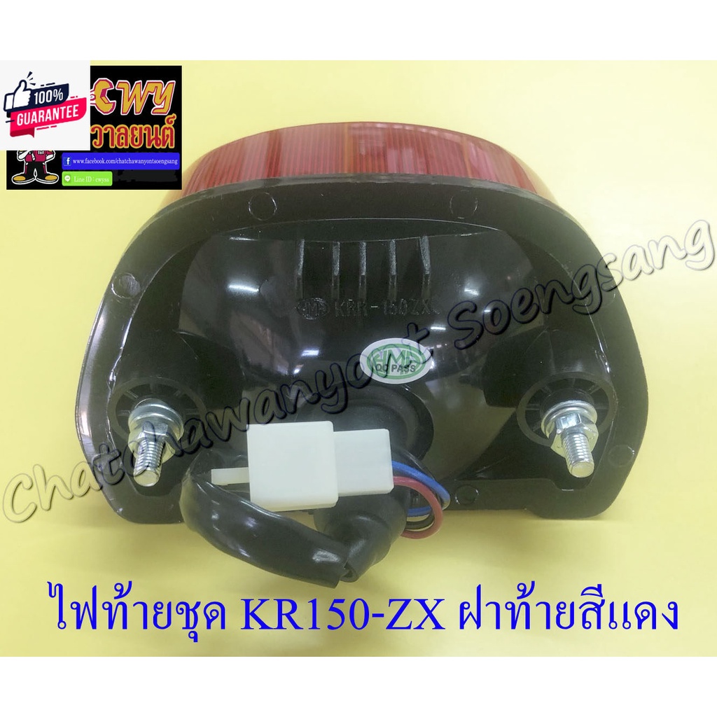 ไฟท้ายชุด KR150-ZX พร้อมหลอดและขั้ว ฝาไฟท้ายสีแดง 33312