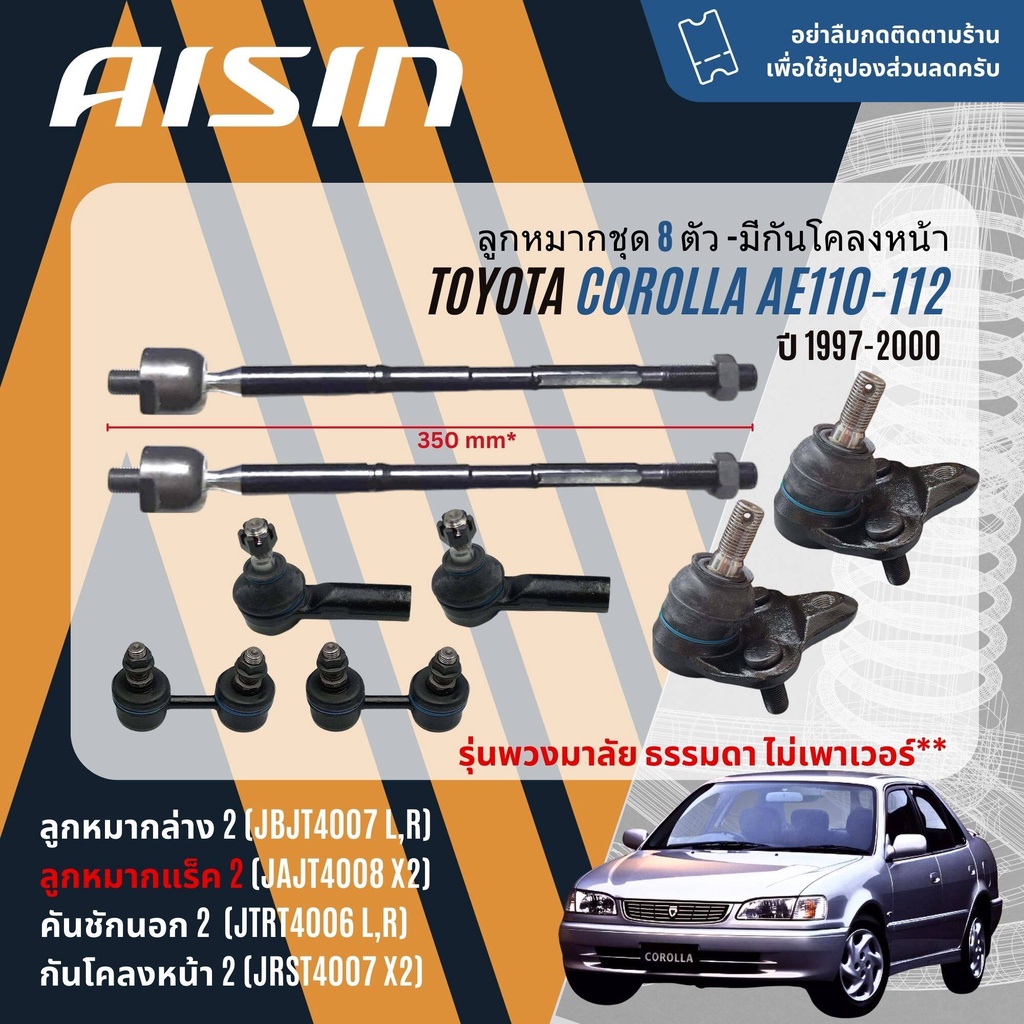 ✨ AISIN PREMIUM✨  ลูกหมาก ปีกนกล่าง คันชัก แร็ค กันโคลง หน้า หลัง  TOYOTA Corolla AE110,AE111,AE112 ไฮทอร์ค ปี 1997-2000