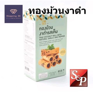 ทองม้วน ทองม้วนกรอบ S&P งาดำรสเค็ม หอม กรอบ อร่อย พร้อมส่ง