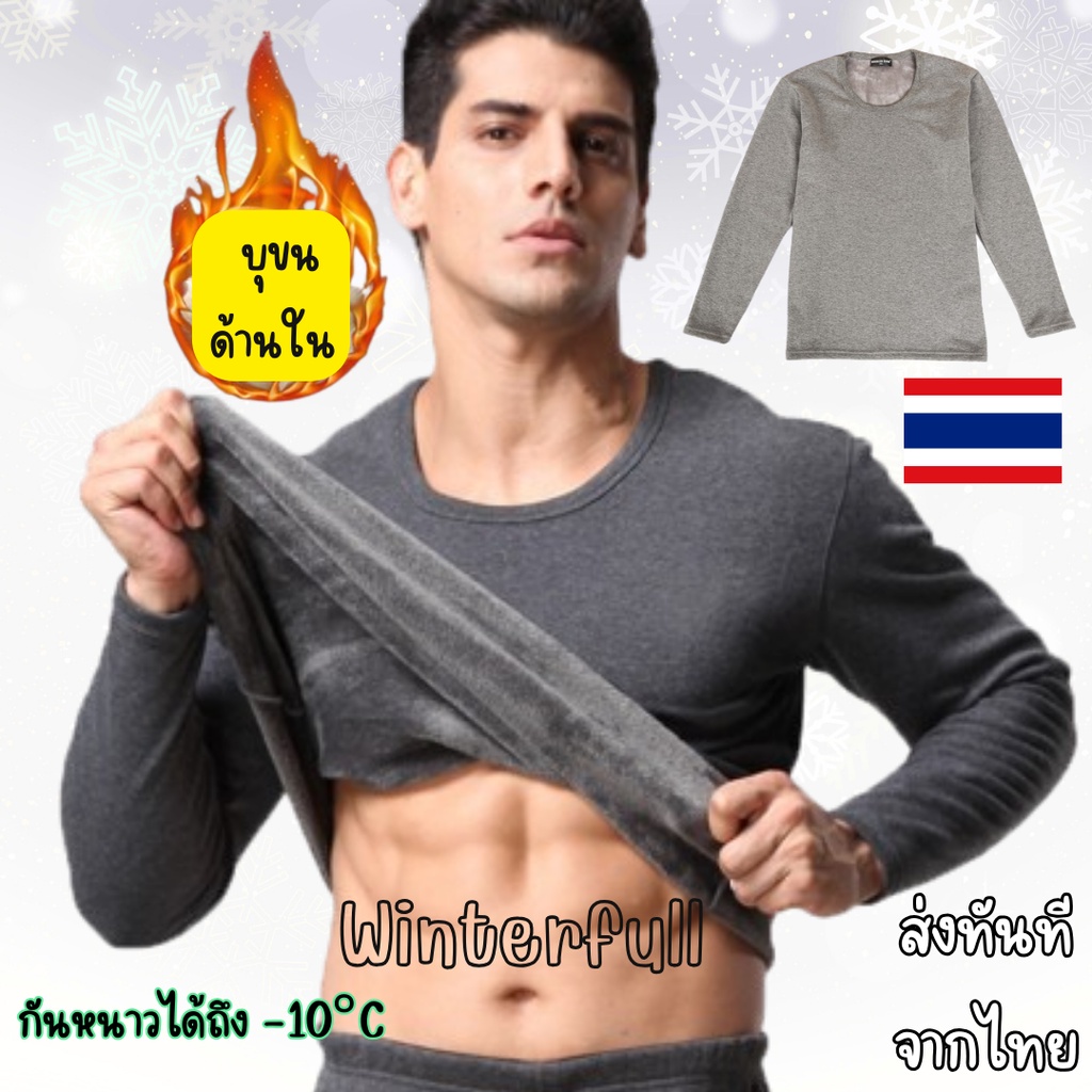 902 เสื้อลองจอนชาย Premium กันหนาวติดลบ Heattech บุขน หนานุ่ม ผ้ายืดได้ดี ส่งทันที จากไทย ทุกวัน