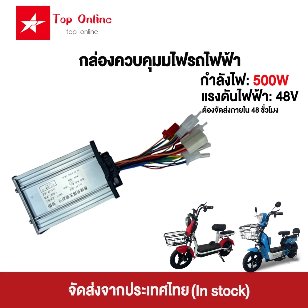 TOPONLINE กล่องควบคุมมอเตอร์ 48V 500W/350W สำหรับจักรยานไฟฟ้า กล่องควบคุมจักรยานไฟฟ้า ใช้กับมอเตอร์