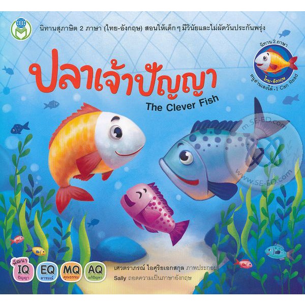 Bundanjai (หนังสือ) ปลาเจ้าปัญญา : The Clever Fish
