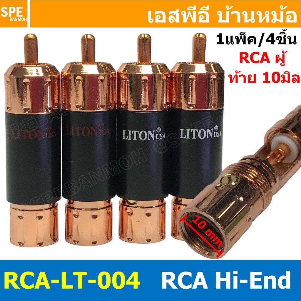 [ 1ชุด/4ชิ้น ] RCA-LT-004 หัวปลั๊ก RCA LITON ไลตั้น USA ปลั๊ก RCA ตัวผู้ 10mm แจ็คเครื่องเสียงรถยนต์ RCA Connector Au...