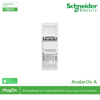 Schneider M3T1RJ6M_WE เต้ารับคอมพิวเตอร์ CAT 6 พร้อมม่านนิรภัยสีขาว LAN socket CAT 6 (RJ45), Whiteสั่งซื้อได้ที PlugOn