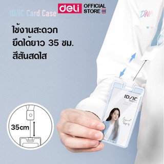 ที่ใส่บัตรแนวตั้ง Deli บัตรพนักงาน พร้อมสายคล้องคอ กันน้ำ มี…