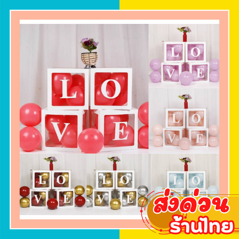 (ส่งเร็ว ส่งไว)เซ็ตกล่องอักษรLOVEพร้อมลูกโป่ง บอกรัก วาเลนไทม์ ฺ(BOX)