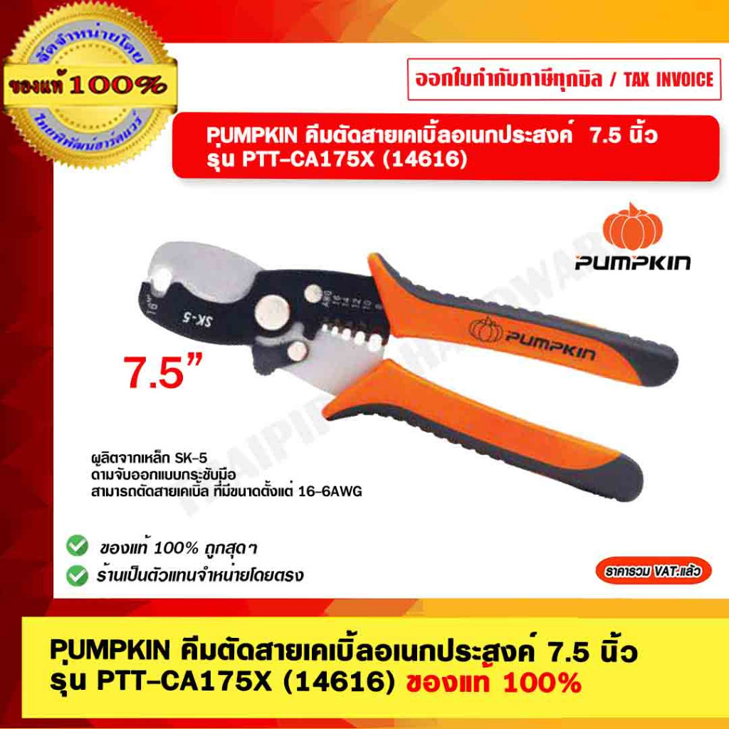 PUMPKIN คีมตัดสายเคเบิ้ลอเนกประสงค์ 7.5 นิ้ว รุ่น PTT-CA175X (14616) พัมคิน ของแท้ 100% ร้านเป็นตัวแทนจำหน่ายโดยตรง