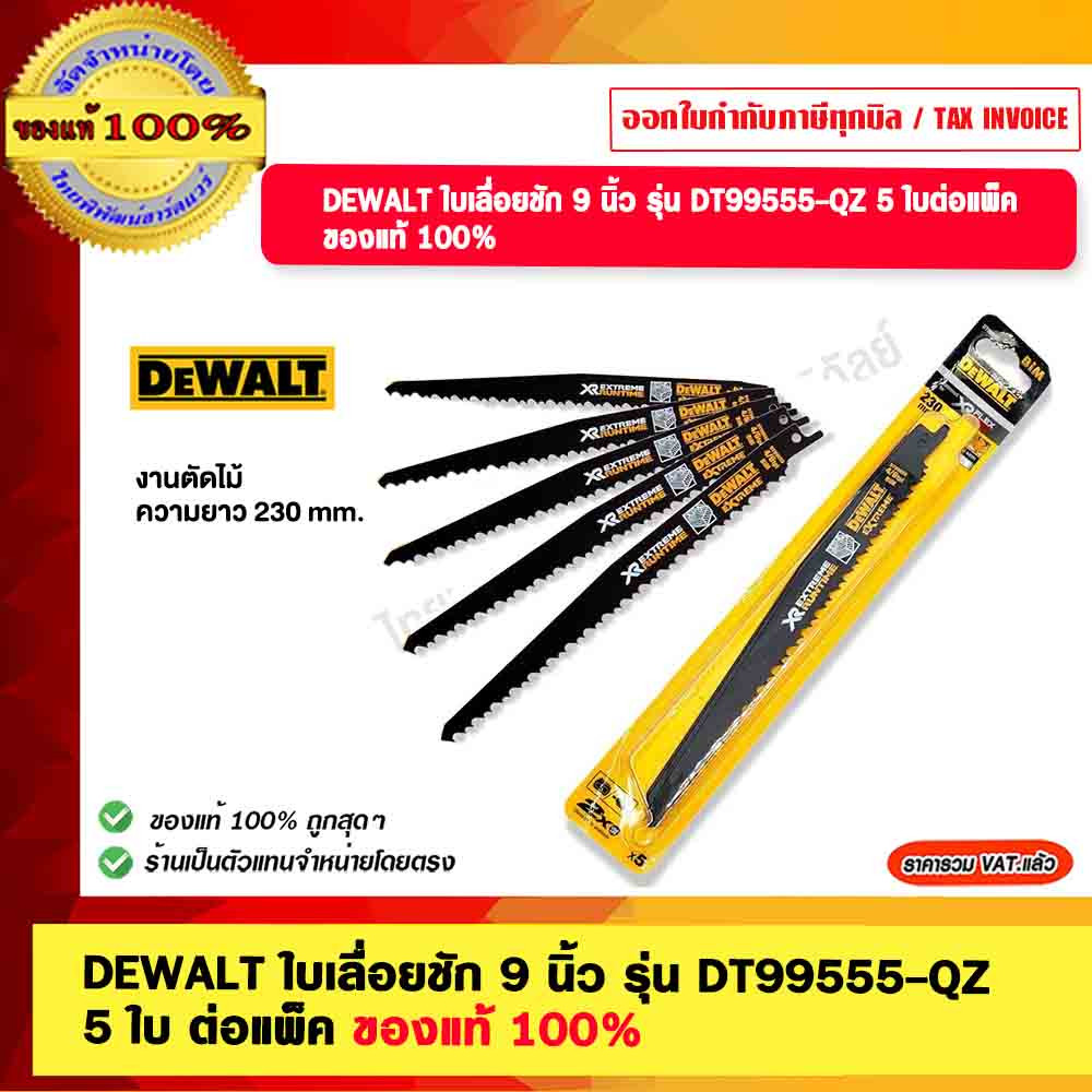 DEWALT ใบเลื่อยชัก 9 นิ้ว รุ่น DT99555-QZ จำนวน 5 ใบ ต่อแพ็ค ของแท้ 100% ร้านเป็นตัวแทนจำหน่าย