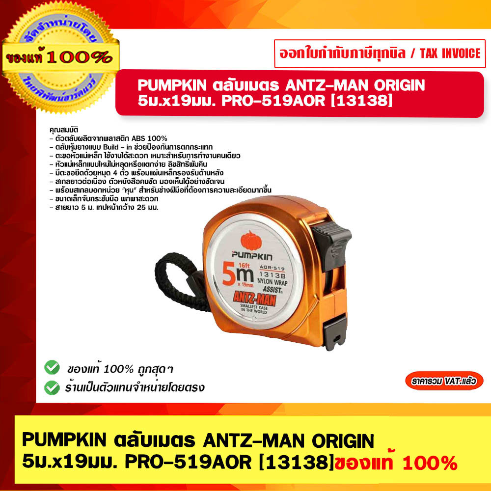 PUMPKIN ตลับเมตร ANTZ-MAN ORIGIN 5ม.x19มม. PRO-519AOR #13138 ของแท้ 100%