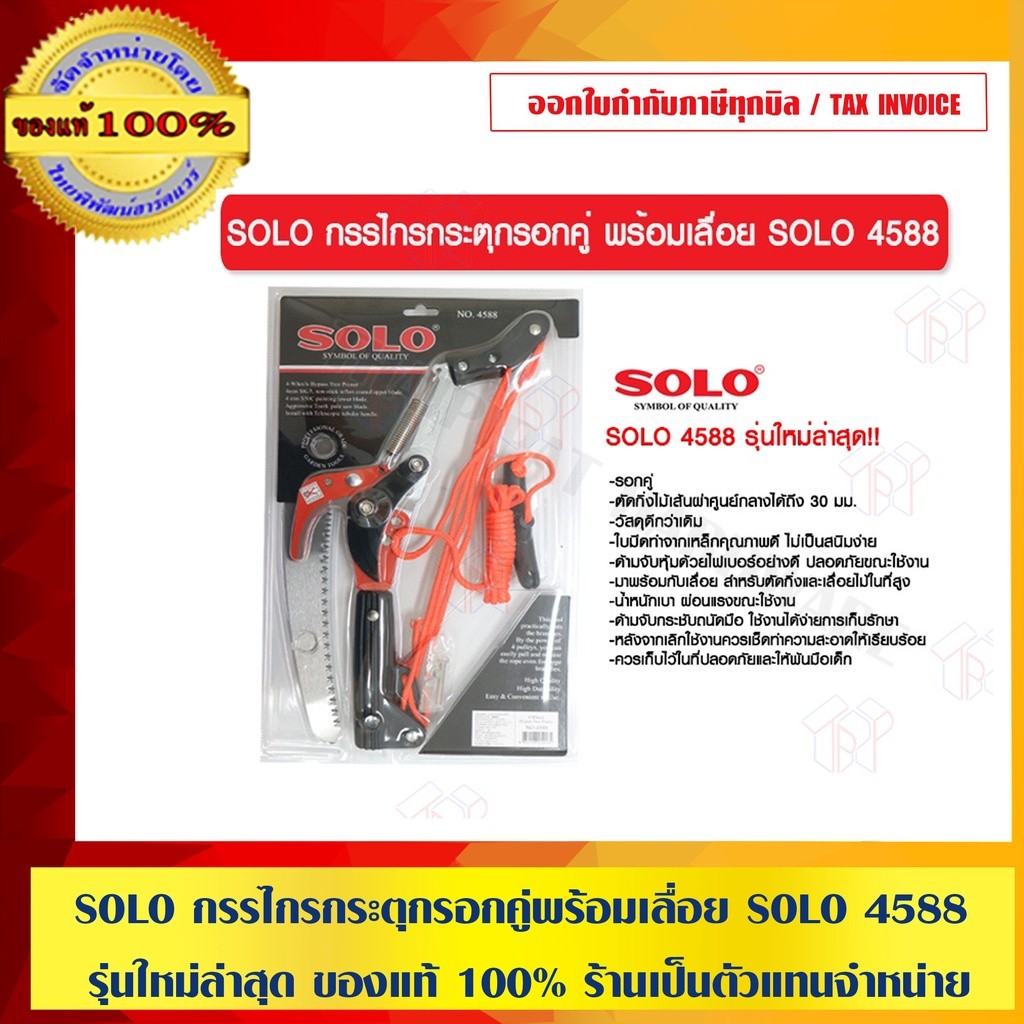 SOLO กรรไกรกระตุกรอกคู่พร้อมเลื่อย SOLO 4588 รุ่นใหม่ล่าสุด ของแท้ 100% ร้านเป็นตัวแทนจำหน่ายโดยตรง