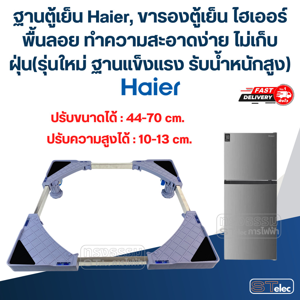 ฐานตู้เย็น Haier, ขารองตู้เย็น ไฮเออร์ พื้นลอย ทำความสะอาดง่าย ไม่เก็บฝุ่น(รุ่นใหม่ ฐานแข็งแรง รับน้