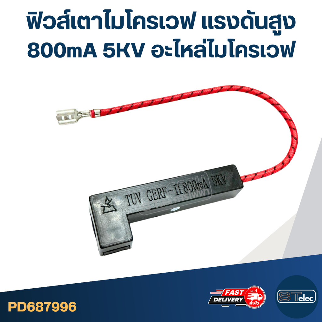 ฟิวส์เตาไมโครเวฟ เเรงดันสูง 800mA 5KV อะไหล่ไมโครเวฟ