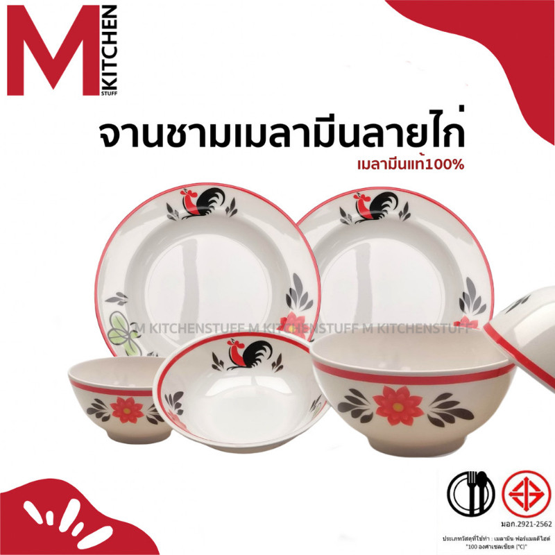 M KITCHEN ชุดจานชามเมลามีน 6 ใบ ผลิตจาก เมลามีนแท้ 100%  มี มอก. ลายไก่แดง จาน ชาม ถ้วย เมลามีน