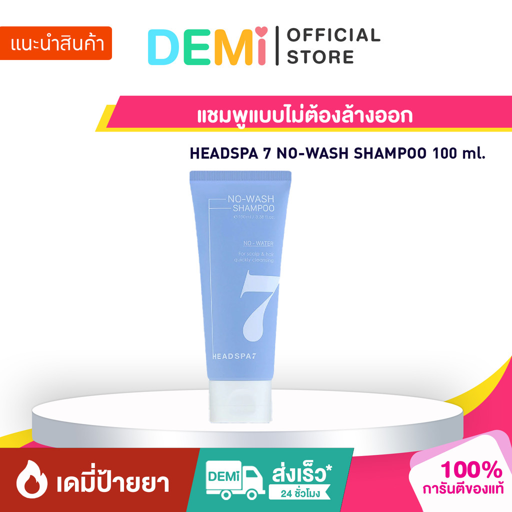 [ของแท้ นำเข้าจากญี่ปุ่น🇯🇵] HEADSPA 7 NO-WASH SHAMPOO 100 ml.