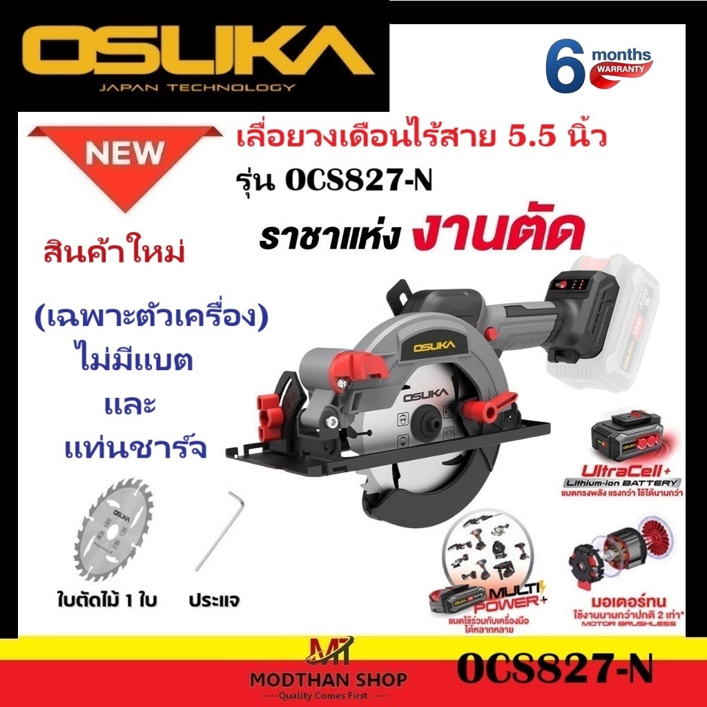 OSUKA เลื่อยวงเดือนไร้สาย 20V ขนาด 5.5 นิ้ว BL Motor OSUKA รุ่น ( OCS827-N / OCS827-M1 )