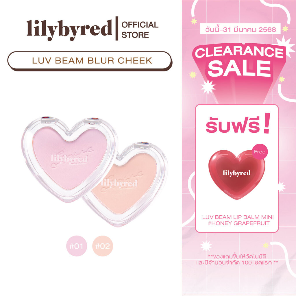 [ซื้อ2ชิ้น=490.-คละได้+แถมลิปมินิ อ่านก่อนสั่ง] [CUPID CLUB] LILYBYRED LUV BEAM BLUR CHEEK 4.3 G. (บรัชออน เนื้อฝุ่น ...