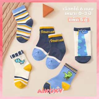 AIKOKY 5 คู่/ชุด ถุงเท้าเด็ก ถุงเท้าทารก ระบายอากาศได้ดี เซตถุงเท้า นุ่มสบาย เหมาะสำหรับเด็ก 0-3 ปี ถุงเท้าโบร