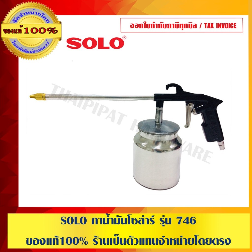 SOLO กาน้ำมันโซล่าร์ รุ่น 746 คุณภาพดีทนทาน ของแท้100% ร้านเป็นตัวแทนจำหน่ายโดยตรง