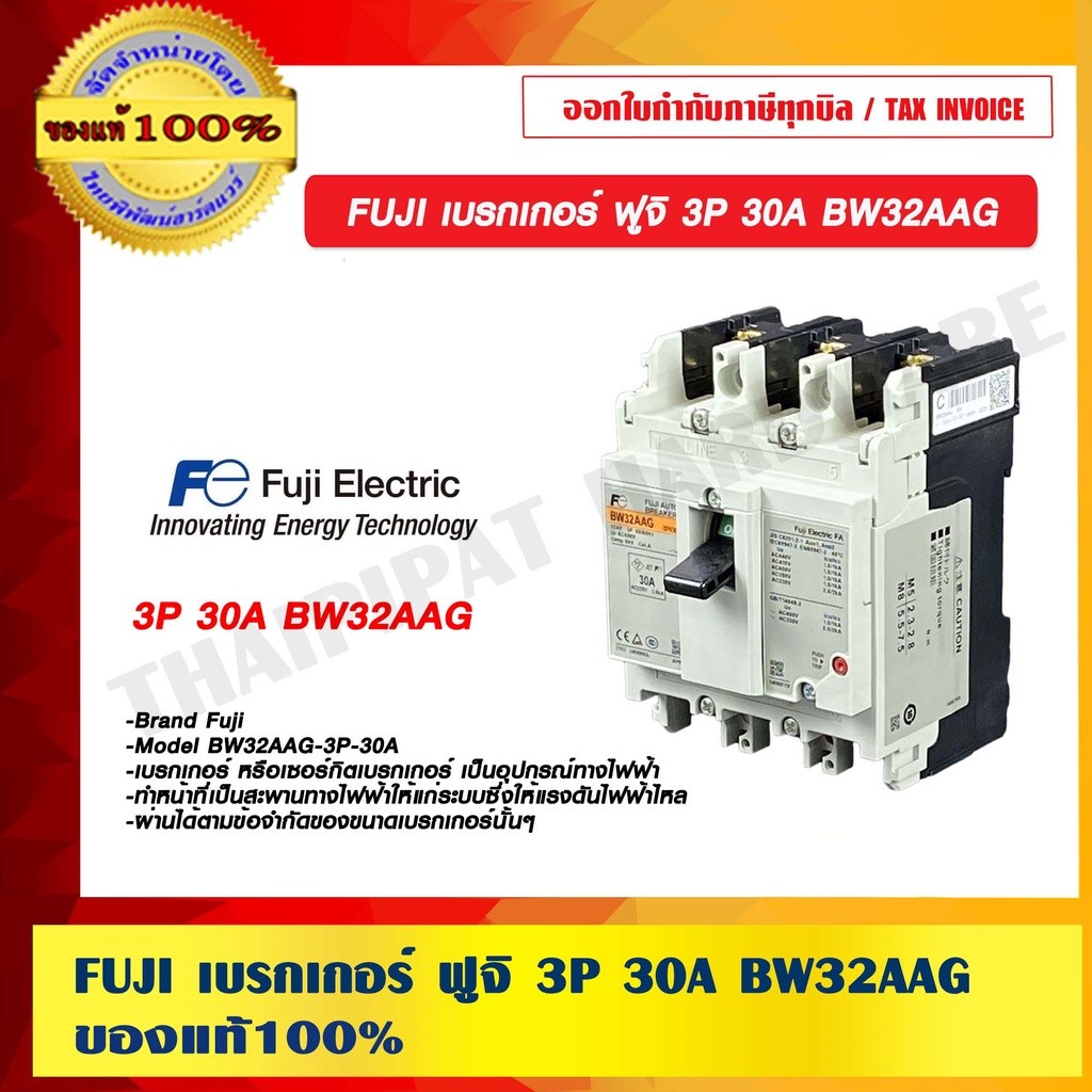 FUJI เบรกเกอร์ ฟูจิ 3P 30A BW32AAG ของแท้ 100%