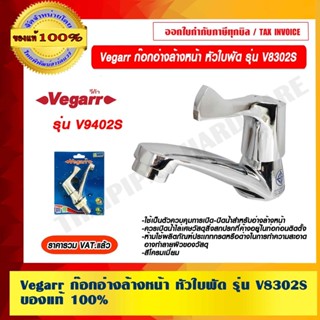 Vegarr ก๊อกอ่างล้างหน้า หัวใบพัด รุ่น V8302S ของแท้ 100% ราค…