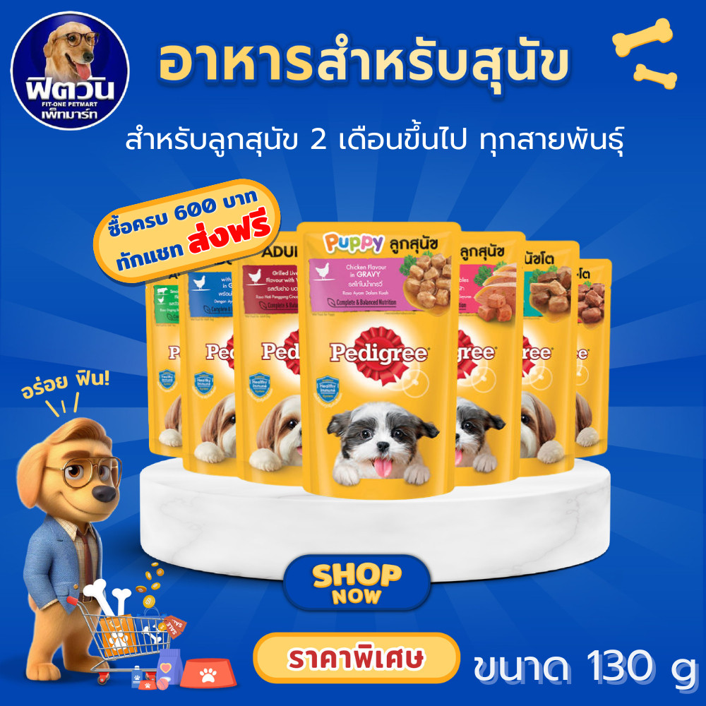 PEDIGREE อาหารเปียกสุนัขแบบซอง ขนาด 130 กรัม (12ซอง){อาหารเปียกสุนัข}